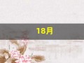 18月(18月龄牙齿有多少颗)