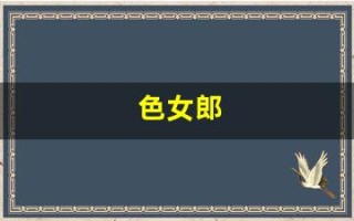色女郎