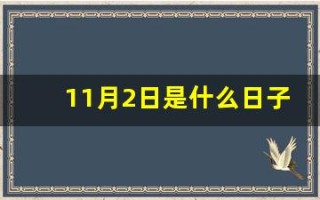 11月2日是什么日子(11月2日是什么日子是什么生肖日)