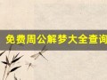 免费周公解梦大全查询(免费周公解梦大全查询原版当头)