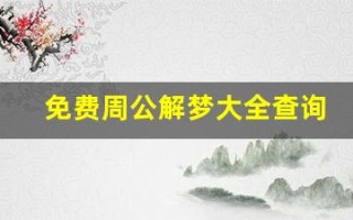 免费周公解梦大全查询(免费周公解梦大全查询原版当头)