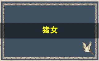 猪女(猪女和鼠男的属相合不合)