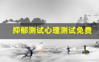 抑郁测试心理测试免费版(真抑郁和假抑郁的区别)