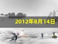 2012年8月14日(2012年8月14日出生是什么命)