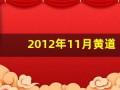 2012年11月黄道吉日(黄历2012年11月黄道吉日)