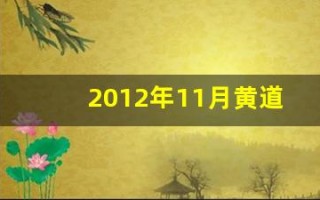 2012年11月黄道吉日(20121年11月黄历)