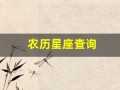 农历星座查询(农历星座查询系统表)