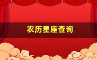 农历星座查询(农历星座查询表)