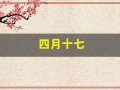 四月十七(四月十七正是去年今日别君时)