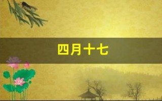 四月十七(四月十七正是去年今日别君时)
