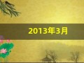 2013年3月(2013年3月3日是什么星座)