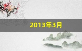 2013年3月(2013年3月3日是什么星座)