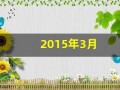 2015年3月(2015年3月7日是什么星座)