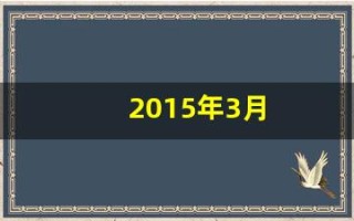 2015年3月(2015年3月7日是什么星座)