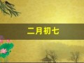 二月初七(二月初七是阴历还是阳历)