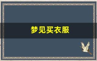 梦见买衣服(梦见买衣服是什么意思)