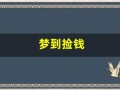 梦到捡钱(梦到捡钱是什么征兆 女性)