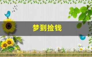 梦到捡钱(梦到捡钱好不好)