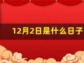 12月2日是什么日子(12月2日是什么日子好不好)