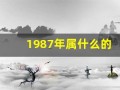 1987年属什么的(几岁)