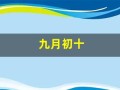 九月初十(2003年九月初十)
