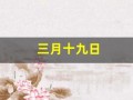 三月十九日(崇祯十七年三月十九日)