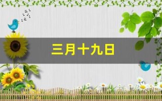 三月十九日(3月19日是观音菩萨生日)
