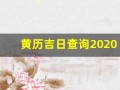 黄历吉日查询2020年9月黄道吉日(2020年黄历9月黄道吉日一览表_万年历)