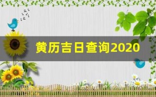 黄历吉日查询2020年9月黄道吉日(2020年黄历9月黄道吉日一览表_万年历)