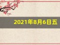 2021年8月6日五行穿衣指南(2021年8月6日五行穿衣每日分享)