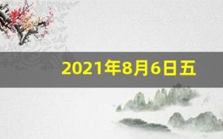 2021年8月6日五行穿衣指南(2021年8月6日五行穿衣每日分享)