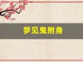 梦见鬼附身(梦见鬼附身有人帮驱鬼)