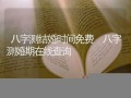 测婚期(测婚期选日子)