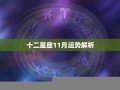 11月星座运势(11月星座运势查询)