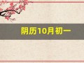 阴历10月初一(阴历10月初一是属于什么星座)