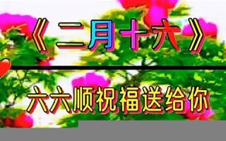 二月十六(二月十六出生的男孩命运)