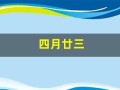 四月廿三(四月廿三日帖原文及释文)