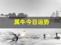 属牛今日运势(属鼠今日运势)