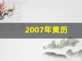 2007年黄历(2007年黄历万年历)