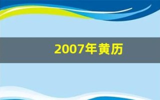 2007年黄历(2007年老黄历查询)