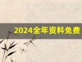 2024全年资料免费大全(卯时是几点钟)