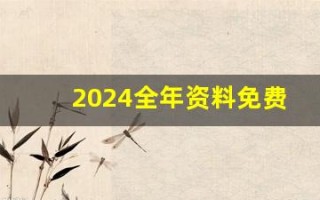 2024全年资料免费大全(卯时是几点钟)