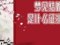 梦见结婚是什么意思(被人梦见结婚是什么意思)