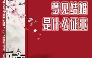 梦见结婚是什么意思(已婚人梦见自己结婚什么征兆)