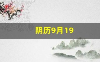 阴历9月19(阴历9月13号是什么星座啊)