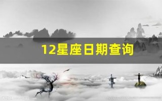 12星座日期查询(12星座日期查询表)