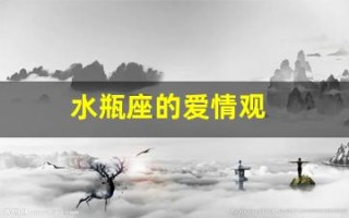 水瓶座的爱情观
