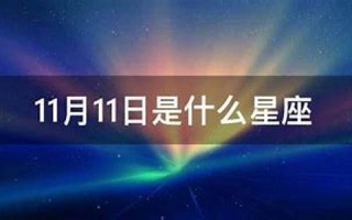 10月11日是什么星座(1998年10月11日是什么星座)