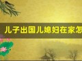 儿子出国儿媳妇在家怎么办(儿子出国儿媳妇在家怎么办黄色)