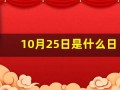 10月25日是什么日子(为什么拉警报)